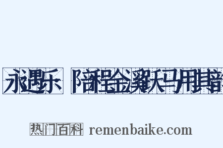 永遇乐·陪程金溪跃马用其韵是什么意思的图片